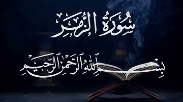 سورة الزمر ٣٩  بصوت شيخ مشارى العفاسى  قرآن الكريم كاملSura A-zumer 39 Mshary  Alafasy
