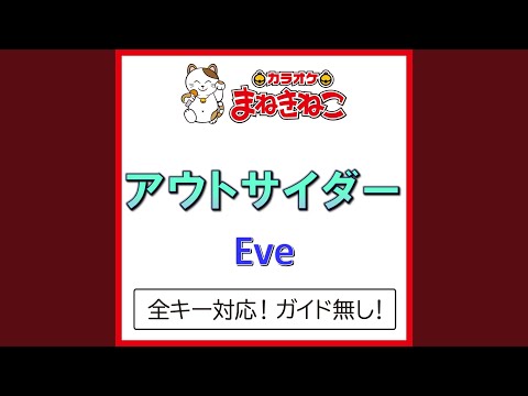 アウトサイダー +3KEY（カラオケ） [Originally Performed By Eve]