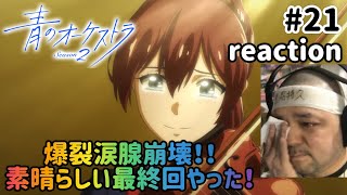青のオーケストラ 同時視聴