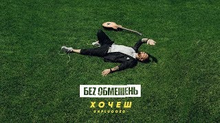 Смотреть клип Беz Обмежень - Хочеш (Unplugged)