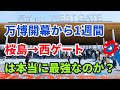 【万博開幕から１週間】桜島駅から西ゲートは今でも本当に最強なのか？
