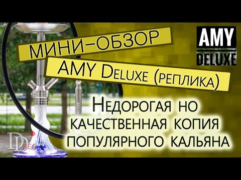 Мини кальян AMY Deluxe Реплика /66hookah