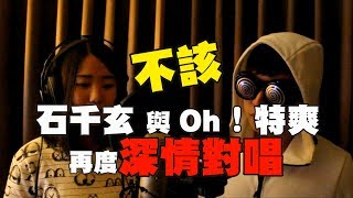 周杰倫【不該】Cover  oh特爽