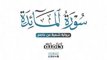 💙 2024 SURAT AL MA'IDAH - سورة المائدة كاملة برواية شعبة عن عاصم | للقارئ محمد عبده