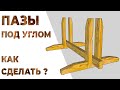 Все Пазы на Фрезерном Столе, Одной Кареткой / Подставка для светоотражателя и экрана