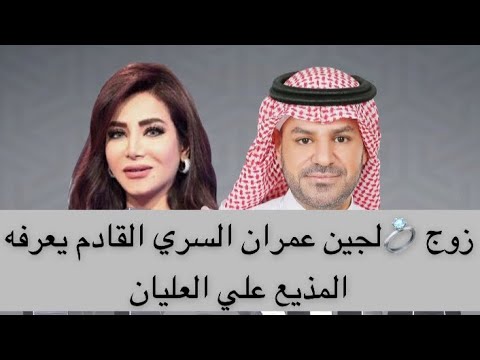 زوج لجين عمران السري القادم يعرفه المذيع علي العليان