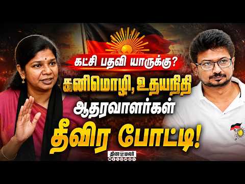 திமுகவில் கட்சி பதவியை பிடிக்க காய்நகர்த்தும் கனிமொழி, உதயநிதி ஆதரவாளர்கள்! MK Stalin Kanmozhi