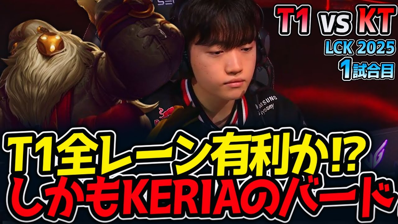 T1全レーン有利か⁉しかもKERIAのバード‼｜T1 vs KT 1試合目 LCK2025夏【LoL実況解説】
