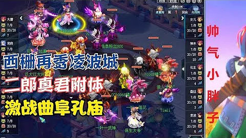 梦幻西游：西栅继续秀凌波，二郎真君附体，三眼齐开，压制曲阜？ - 天天要闻