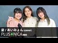 姿 / あいみょん (cover)