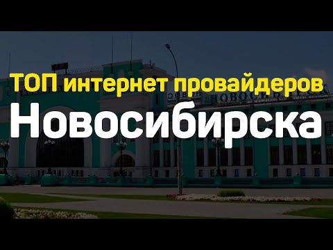ТОП лучшие интернет провайдеры Новосибирска