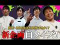 【新企画】第1回 白クイズ！
