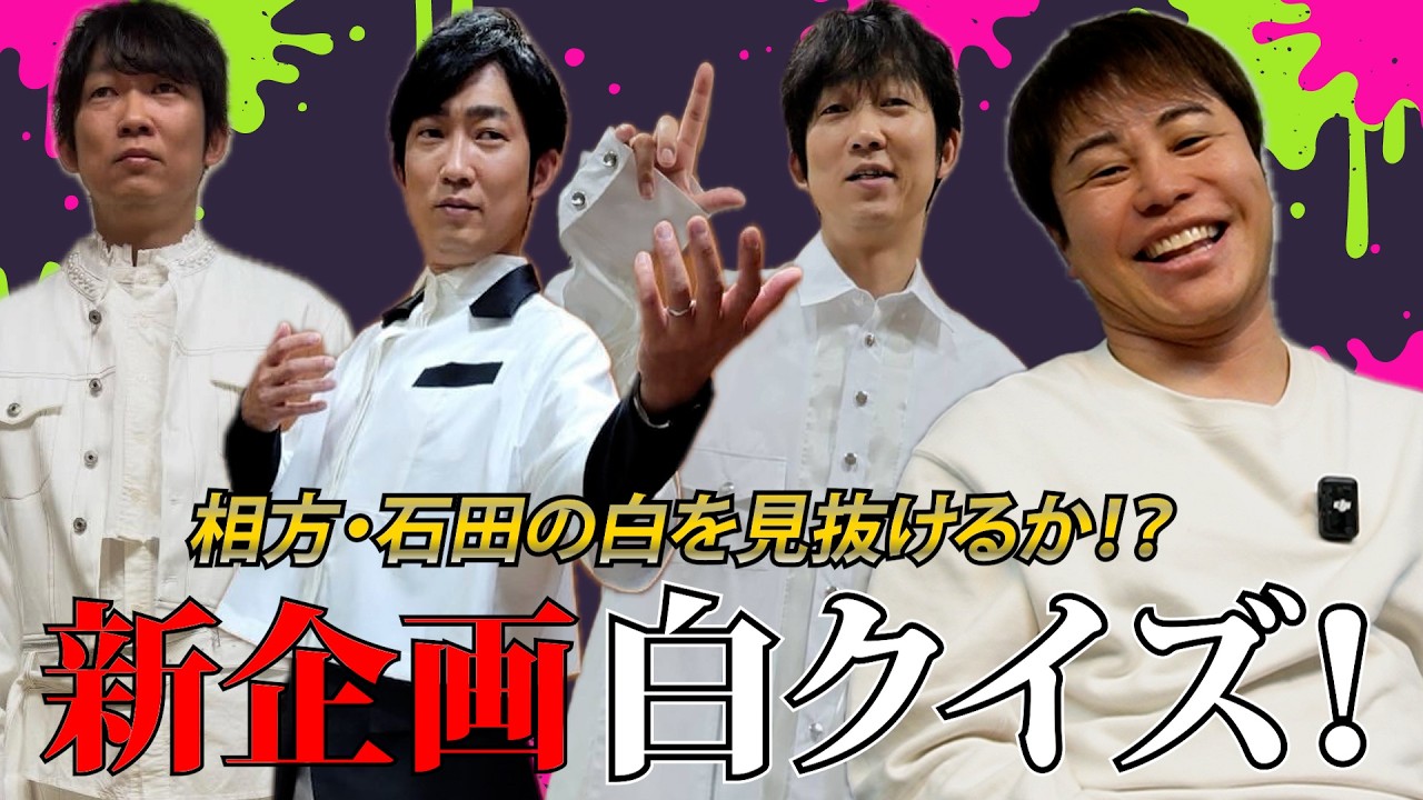 ※井上※ 他の方は購入しないでください！ 新企画】第1回 白クイズ！ - YouTube