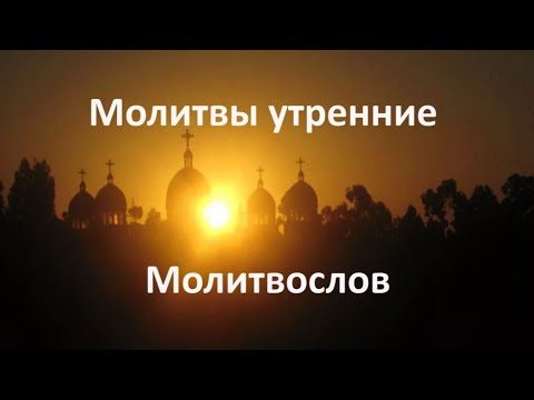 Утренние молитвы на русском языке