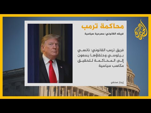 فريق ترمب القانوني يصف محاكمته أمام مجلس الشيوخ بالمسرحية