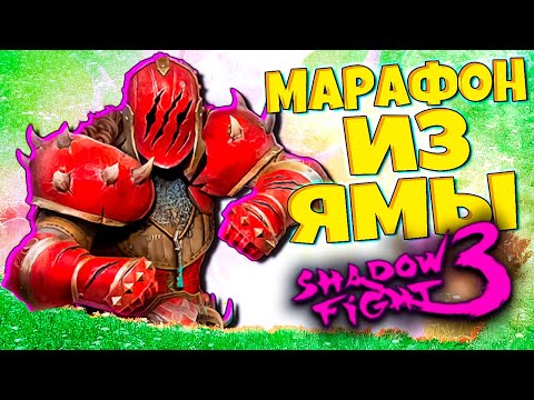 Видео: Наконец-то Долгожданный Марафон в Shadow Fight 3