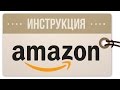 Как покупать на Amazon: инструкция