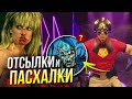 Миротворец - РАЗБОР 1, 2 и 3 серии Peacemaker | Отсылки и пасхалки DC Comics