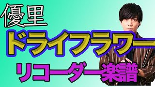 【ドライフラワーリコーダー】優里　ソプラノリコーダー用　簡単