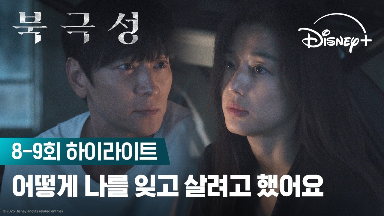 다신 떨어지지 말아요 | [북극성] 8-9회 하이라이트 | 디즈니+