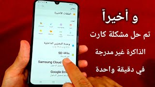 طريقة إصلاح بطاقة الميموري كارت التالفة أو لا تظهر على الهاتف / حل مشكلة بطاقة SD لتالفة