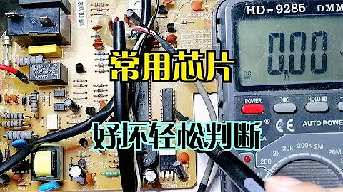 這款晶元不知好壞，遇到後不要糾結，萬用表量量測測輕鬆判別 - 天天要聞