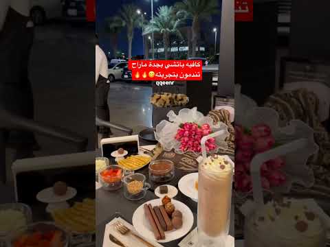 الكافيه الأول عندي بجدة 