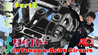 【ラジコンドリフト】送って♪♪♪ワイパー in TOKYO e-DRIFT CIRCUIT