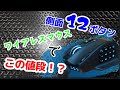 【超多ボタンマウス！】この値段でこれだけ使えれば充分すぎる....。【GAMSPEED　V8PRO】