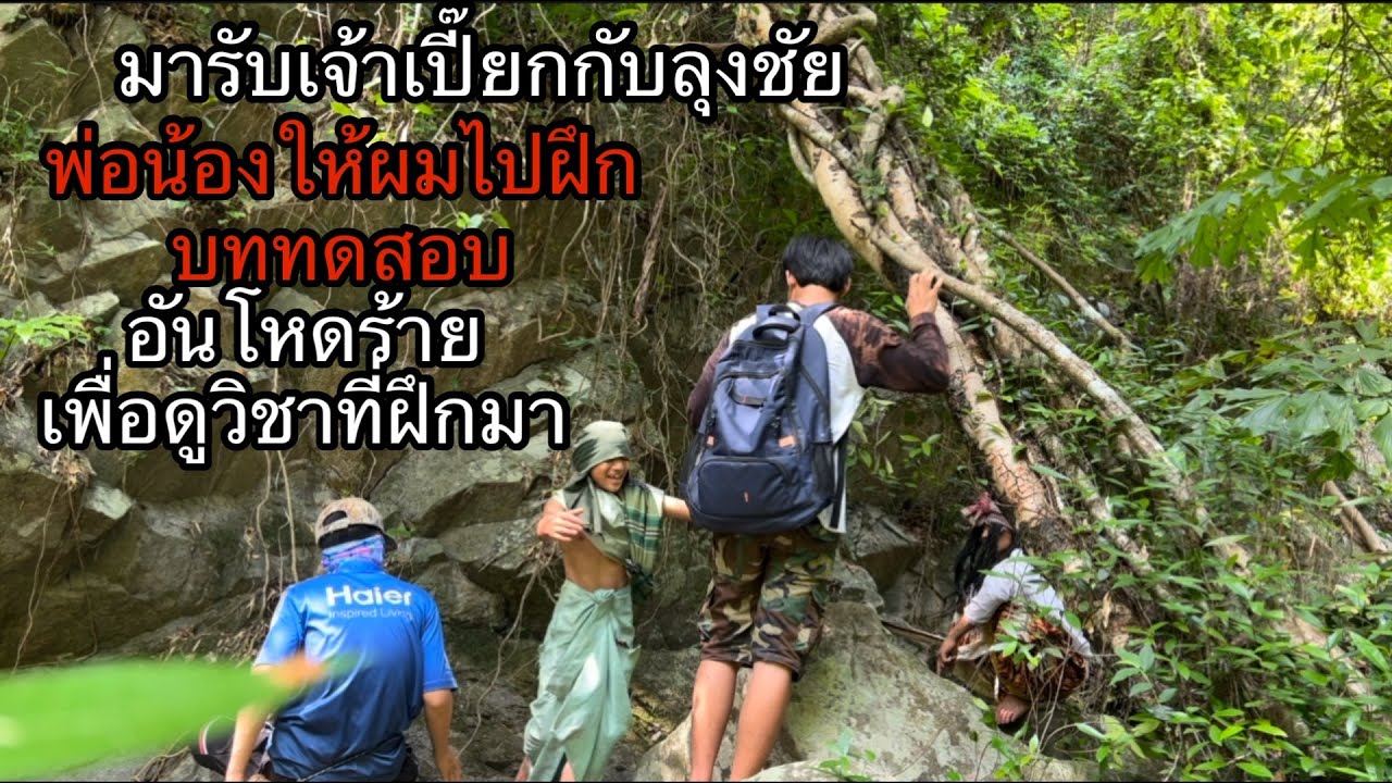 ไปรับเปี๊ยกคิดถึงสุดๆ