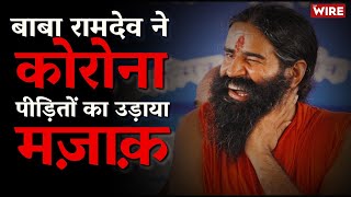 Baba Ramdev Mocks COVID-19 Patients | Coronavirus