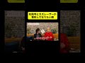 松陰寺とカズレーザーが整形してなりたい顔 #お笑い #shorts #本編は概要から