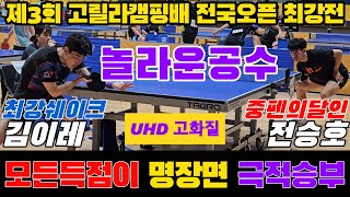 4k60p [최강전] 중펜달인과 최강쉐이크의 놀라운공수!! 김이레(오픈1) vs 전승호(오픈1) | 제3회 고릴라캠핑배 전국오픈탁구대회