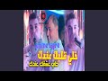 خلي قلبك عندك 
