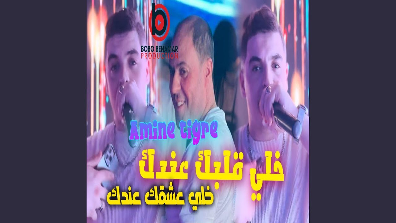 خلي قلبك عندك