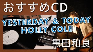 Yesterday and Today : Holly Cole 【おすすめジャズCD】I recommend blame it on my youth of this CD.