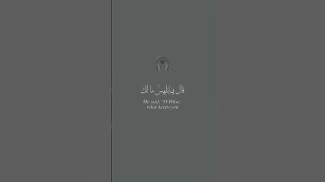 قال يا ابليس مالك ألا تكون مع الساجدين_هزاع البلوشي_سورة الحجر_قران شاشة سوداء #قران_شاشة_سوداء