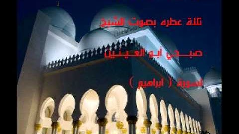 الشيخ صبحي ابو العينين  سوره ابراهيم
