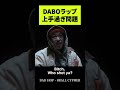 DABO ラップ上手過ぎ問題 [HIPHOP]