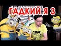 Гадкий Я 3 - Банана или нет? Korkem Films Обзор #4