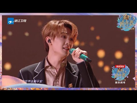 王赫野 姚晓棠《篇章》迎接新的一年  纯享｜#浙江卫视美好跨年夜 20221231