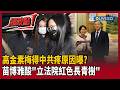 高金素梅涉貪案