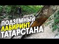 Юрьевская пещера. Самое популярное подземелье Татарстана или Татарские Сьяны