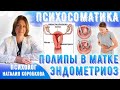 Полипы в матке, гиперплазия эндометрия, эндометриоз Психосоматика.