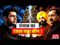 पंजाब का राघव चड्ढा कौन ? Raghav Chadha| Arvind Kejriwal | Swati Maliwal | AAP |  Bhagwant Mann