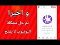 حل مشكلة يوتيوب الاندرويد و رسالة الرجاء التحقق من الاتصال بالشبكة 2020