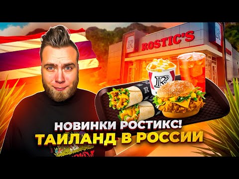 В ростикс новое меню!