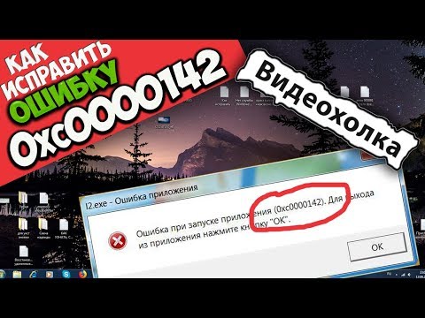 Как исправить ошибку 0xc0000142