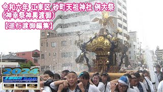 令和6年 江東区 砂町 東砂天祖神社例大祭【  神幸祭神輿渡御 】（巡行渡御編）