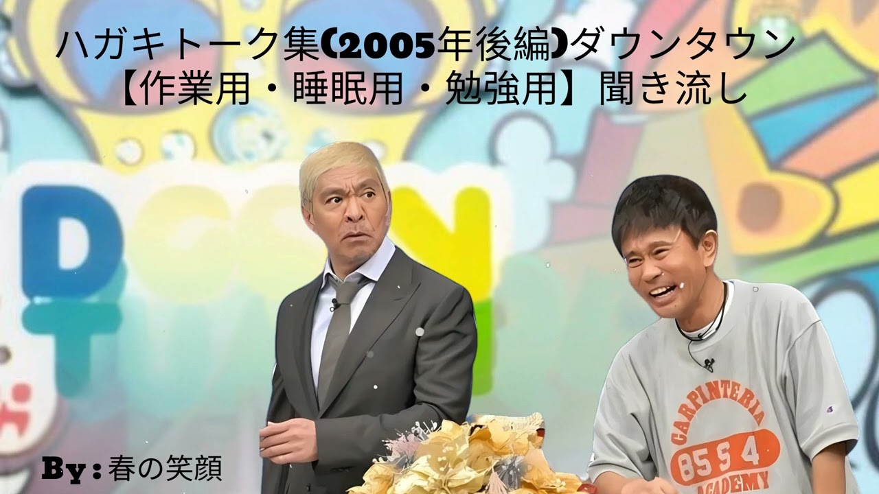 ハガキトーク集(2005年後編)ダウンタウン【作業用・睡眠用・勉強用】聞き流し